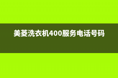 美菱洗衣机400服务电话全国统一维修电话多少(美菱洗衣机400服务电话号码)