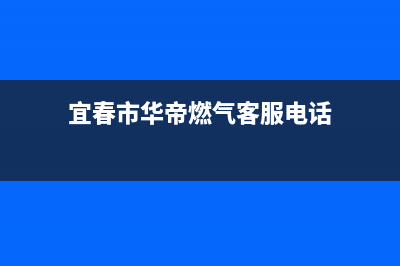 宜春市华帝燃气灶服务24小时热线电话2023已更新(400/更新)(宜春市华帝燃气客服电话)