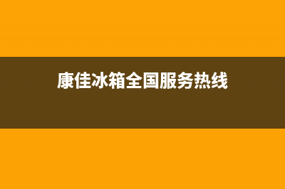 康佳冰箱全国24小时服务电话号码(网点/资讯)(康佳冰箱全国服务热线)