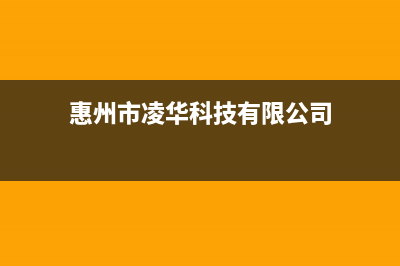 惠东市区华凌(Hisense)壁挂炉24小时服务热线(惠州市凌华科技有限公司)