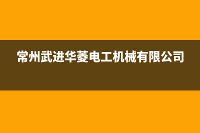 常州市区华凌灶具售后服务部2023已更新[客服(常州武进华菱电工机械有限公司)