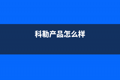 科勒（KOHLER）油烟机售后维修2023已更新(2023/更新)(科勒产品怎么样)