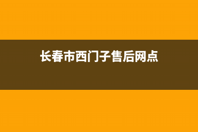 长春市区西门子燃气灶服务电话24小时(长春市西门子售后网点)