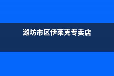 潍坊市区伊莱克斯燃气灶服务24小时热线2023已更新(厂家/更新)(潍坊市区伊莱克专卖店)