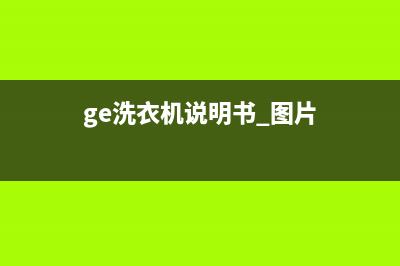 GE洗衣机400服务电话全国统一客服专线(ge洗衣机说明书 图片)