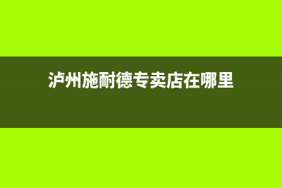 泸州市区施诺(snor)壁挂炉售后服务维修电话(泸州施耐德专卖店在哪里)