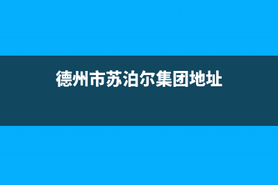 德州市苏泊尔集成灶维修中心(今日(德州市苏泊尔集团地址)