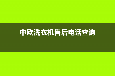 中欧洗衣机售后电话统一24小时维修服务预约电话(中欧洗衣机售后电话查询)