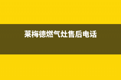 莱梅德（LAIMD）油烟机售后维修2023已更新(厂家400)(莱梅德燃气灶售后电话)