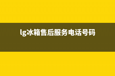 LG冰箱服务电话24小时2023已更新(今日(lg冰箱售后服务电话号码)