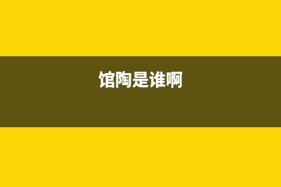 馆陶市区老板(Robam)壁挂炉售后维修电话(馆陶是谁啊)