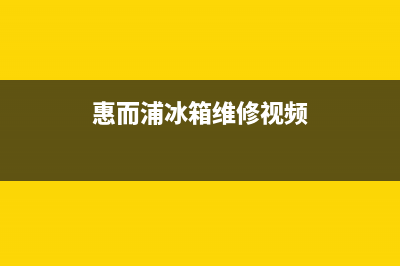 惠而浦冰箱维修电话查询(2023更新)(惠而浦冰箱维修视频)