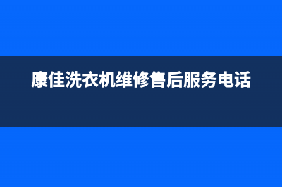 康佳洗衣机维修服务电话全国统一维修服务电话多少(康佳洗衣机维修售后服务电话)