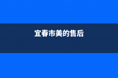 宜春市美的(Midea)壁挂炉服务电话24小时(宜春市美的售后)