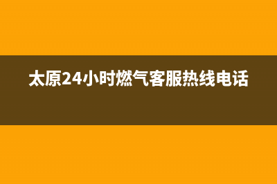 太原市区银田燃气灶客服热线24小时2023已更新(今日(太原24小时燃气客服热线电话)