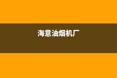 海禄油烟机售后服务电话2023已更新(400)(海意油烟机厂)