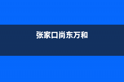 张家口市区万和灶具售后服务部(张家口尚东万和)