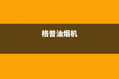 格骊美翟油烟机服务24小时热线2023已更新(网点/更新)(格普油烟机)