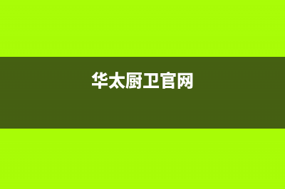 华太（HUATAI）油烟机客服电话2023已更新（今日/资讯）(华太厨卫官网)