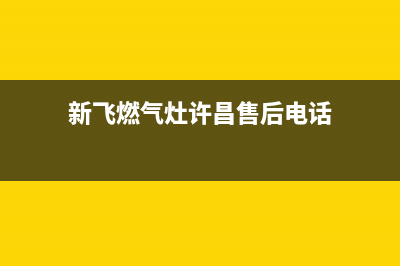 禹州市区新飞灶具服务网点2023已更新(400/联保)(新飞燃气灶许昌售后电话)