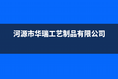 河源市区华瑞Huariy壁挂炉服务电话24小时(河源市华瑞工艺制品有限公司)