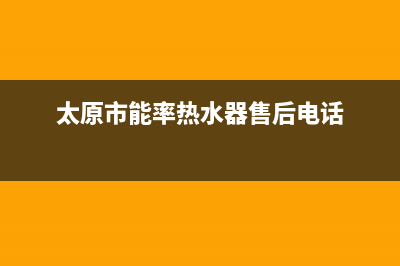 太原市能率(NORITZ)壁挂炉24小时服务热线(太原市能率热水器售后电话)