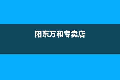 阳春市区万和集成灶维修售后电话2023已更新(400)(阳东万和专卖店)