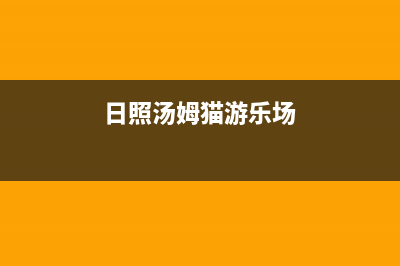 日照市法国汤姆逊THOMSON壁挂炉售后服务热线(日照汤姆猫游乐场)