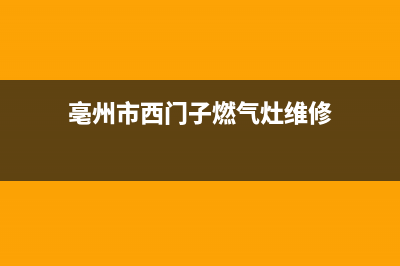 亳州市西门子燃气灶全国售后电话已更新(亳州市西门子燃气灶维修)