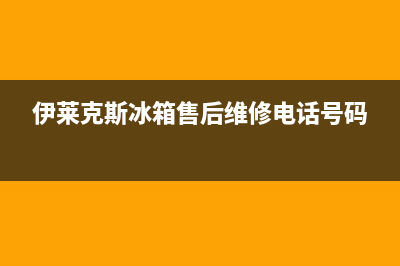 伊莱克斯冰箱售后电话多少2023已更新(今日(伊莱克斯冰箱售后维修电话号码)