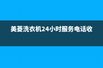 美菱洗衣机24小时人工服务电话售后网点查询(美菱洗衣机24小时服务电话收费)