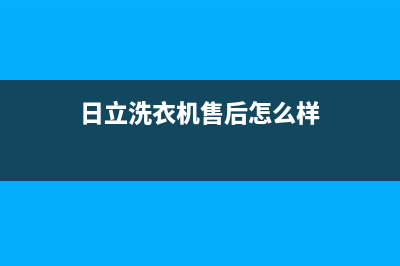 日立洗衣机售后服务电话号码统一24小时维修服务中心(日立洗衣机售后怎么样)