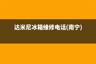 达米尼冰箱维修24小时上门服务已更新(达米尼冰箱维修电话(南宁))