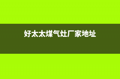 蚌埠市好太太灶具维修中心已更新(好太太煤气灶厂家地址)