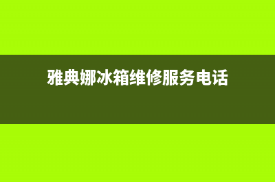 雅典娜冰箱维修电话24小时服务2023已更新(今日(雅典娜冰箱维修服务电话)