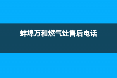 蚌埠万和燃气灶维修点地址2023已更新[客服(蚌埠万和燃气灶售后电话)