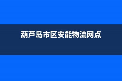 葫芦岛市区安能嘉可(ANNJIAK)壁挂炉售后服务热线(葫芦岛市区安能物流网点)