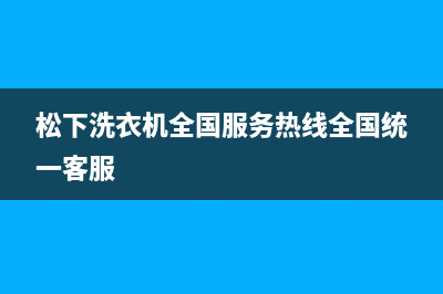 松下洗衣机全国服务热线全国统一客服