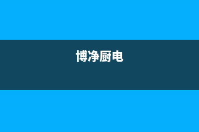 博净（bokii）油烟机全国服务热线电话2023已更新(400)(博净厨电)