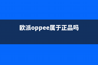 欧派（OPPEIN）油烟机24小时服务电话2023已更新（今日/资讯）(欧派oppee属于正品吗)