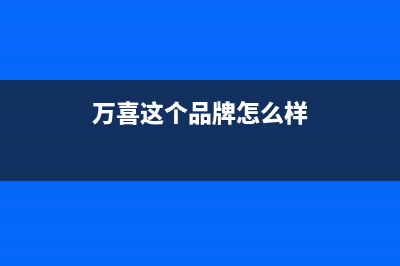 万喜（wanxi）油烟机24小时上门服务电话号码2023已更新(2023更新)(万喜这个品牌怎么样)