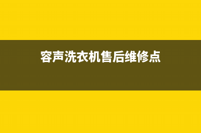 容声洗衣机售后电话 客服电话统一售后服务中心(容声洗衣机售后维修点)