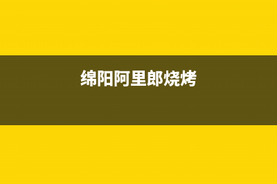 绵阳市区阿里斯顿(ARISTON)壁挂炉客服电话24小时(绵阳阿里郎烧烤)