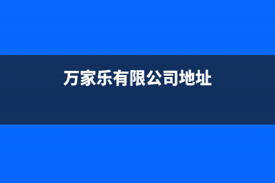 宁国万家乐集成灶服务网点(万家乐有限公司地址)