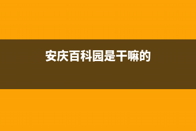 安庆市区百典壁挂炉售后服务维修电话(安庆百科园是干嘛的)