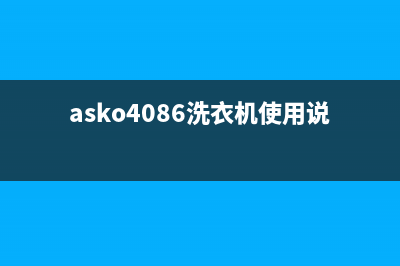 ASKO洗衣机24小时服务热线统一服务预约(asko4086洗衣机使用说明书)