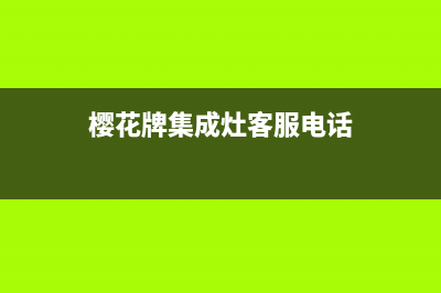 新沂樱花集成灶全国统一服务热线2023已更新(400)(樱花牌集成灶客服电话)