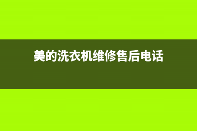 美的洗衣机维修服务电话售后维修预约(美的洗衣机维修售后电话)