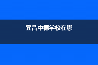 宜昌市区中德欧文斯壁挂炉维修电话24小时(宜昌中德学校在哪)