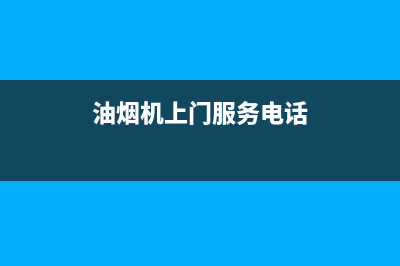 COLMO油烟机上门服务电话2023已更新(网点/更新)(油烟机上门服务电话)